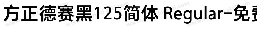 方正德赛黑125简体 Regular字体转换